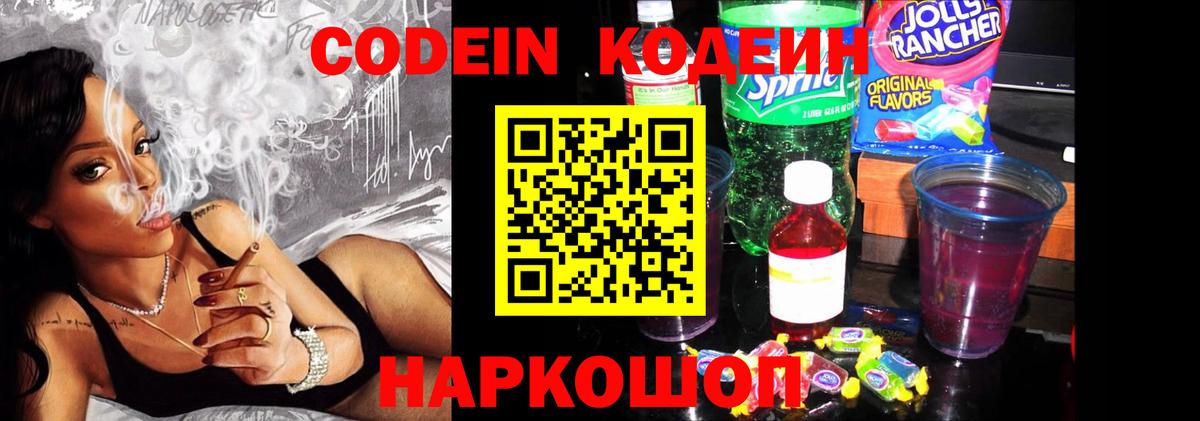 Кодеин напиток Lean (лин)  Вход с VPN  Волжск 
